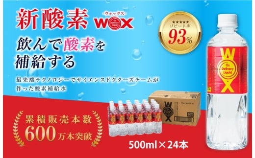 No.165 酸素補給水WOXウォックス　500ml×24本 ／ 酸素補給水 WOX 酸素水 水 酸素含有 特許水 純水 飲料 登山 ハイキング 運動 さわやか 飲みやすい 水分補給 スポーツドリンク クリアウォーター 生活飲料 日常飲料 ミネラルウォーター リフレッシュ ドリンク 送料無料 千葉県