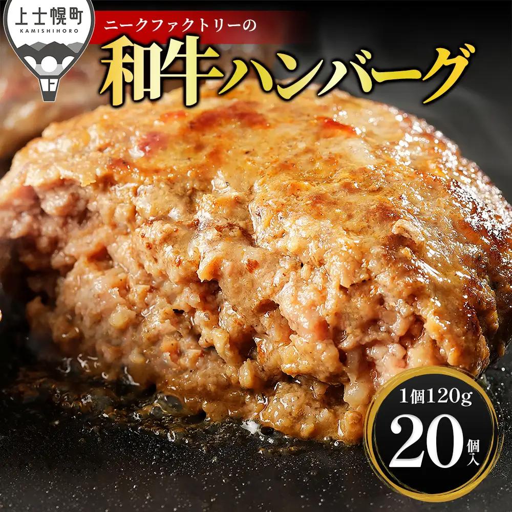 ニークファクトリー 道産和牛100% ハンバーグ 120g×20個 高評価ハンバーグ 国産 北海道 牛 肉 牛肉 和牛 100% お取り寄せ 冷凍ハンバーグ