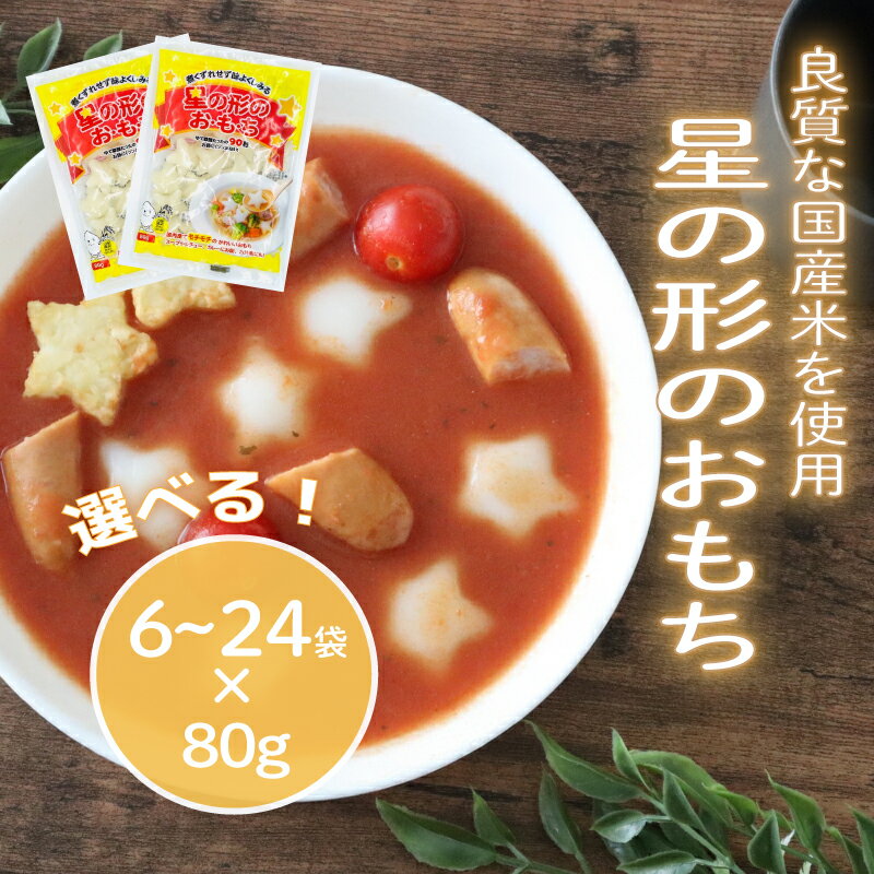 【ふるさと納税】 星の形のおもち 選べる 6袋 / 12袋 / 24袋 トッポギ 韓国 韓国料理 鍋 スープ 使い切り 星 アレンジ 野菜 餅 おでん お雑煮 お雑煮おでん シチュー 国内産米使用 モチモチ 簡単 良質 千葉県 旭市 大新食品株式会社