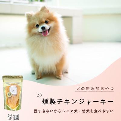 ふるさと納税 みやき町 犬の無添加おやつ☆燻製チキンジャーキー(8個)_SS928