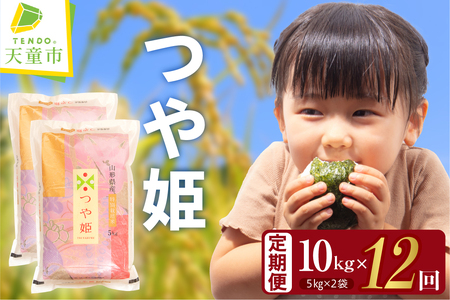 つや姫 定期便 ( 5kg × 2袋 ) 12回 お届け 米 精米 山形 08-30-034