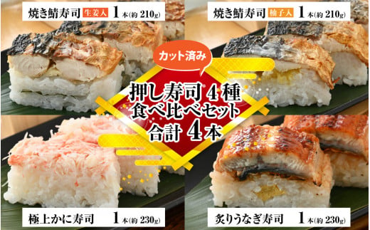 
押し寿司4種 食べ比べセット 合計4本【 寿司 焼き鯖 うなぎ かに ソウルフード 】 [A-065034]
