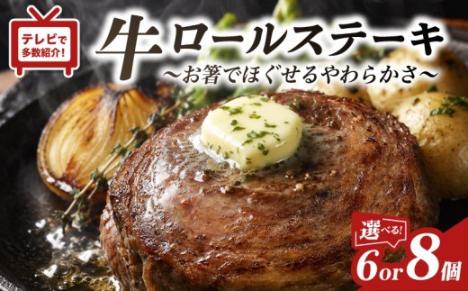 
                  【 TV で紹介多数 】 牛 ロールステーキ 選べる 6 ～ 8個 セット 国産 無添加 やわらか ジューシー 牛肉 ビーフ ステーキ 肉 ディナー おかず 贈答 ギフト 豊味館 長崎県 佐世保市 E227-all
                