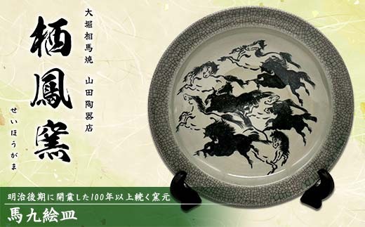 
            伝統工芸品大堀相馬焼 栖鳳窯 馬九絵皿 F6U-369
          