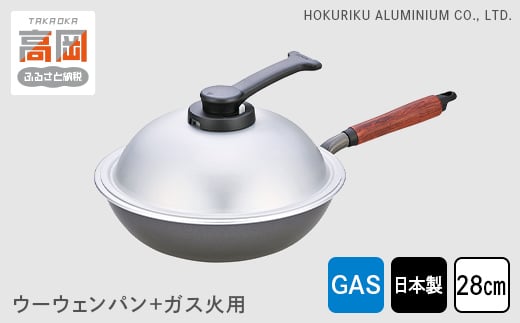 ウーウェンパン＋ガス火用28cm　北陸アルミニウム 日本製  富山県 高岡市 [№5616-0411]