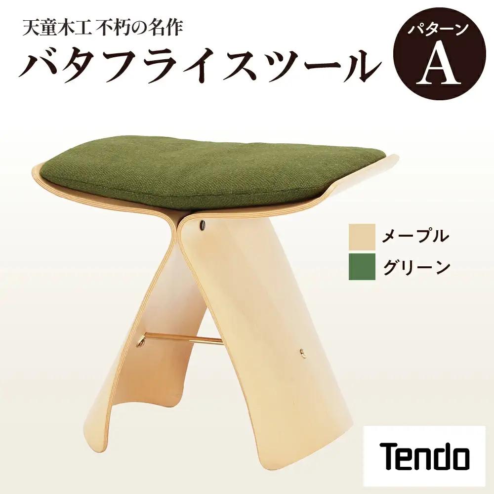 バタフライスツール メープル / グリーン 家具 イス 天童木工