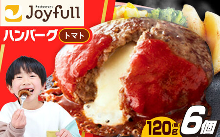 【福岡工場直送】ジョイフル ハンバーグ 6個( チーズイン + トマトソース )《築上町》【株式会社　ジョイフル】[ABAA073]