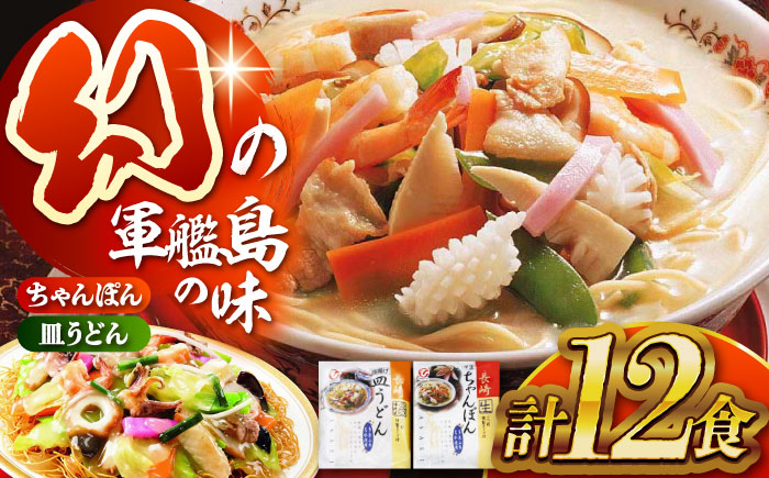 長崎ちゃんぽん・皿うどん詰め合わせT30 / 長崎ちゃんぽん ちゃんぽん 皿うどん うどん チャンポン 軍艦島 端島 ぐんかんじま はしま / 諫早市 / 株式会社白雪食品 [AHAI003]