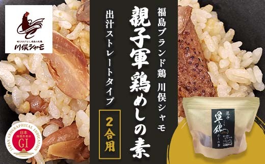 
                  福島ブランド鶏 川俣シャモ 親子軍鶏めしの素 出汁ストレートタイプ 2合用 FAF-0140
                