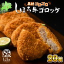 【ふるさと納税】北海道 しほろ牛 ゴロッケ 5個×4袋 20個入 コロッケ GOROKKE 挽き肉 ひき肉 じゃがいも 牛 赤身肉 国産牛 肉 ジャガイモ ビーフ セット 国産 おかず お弁当 冷凍 詰合せ お取り寄せ 送料無料 十勝 士幌町 15000円