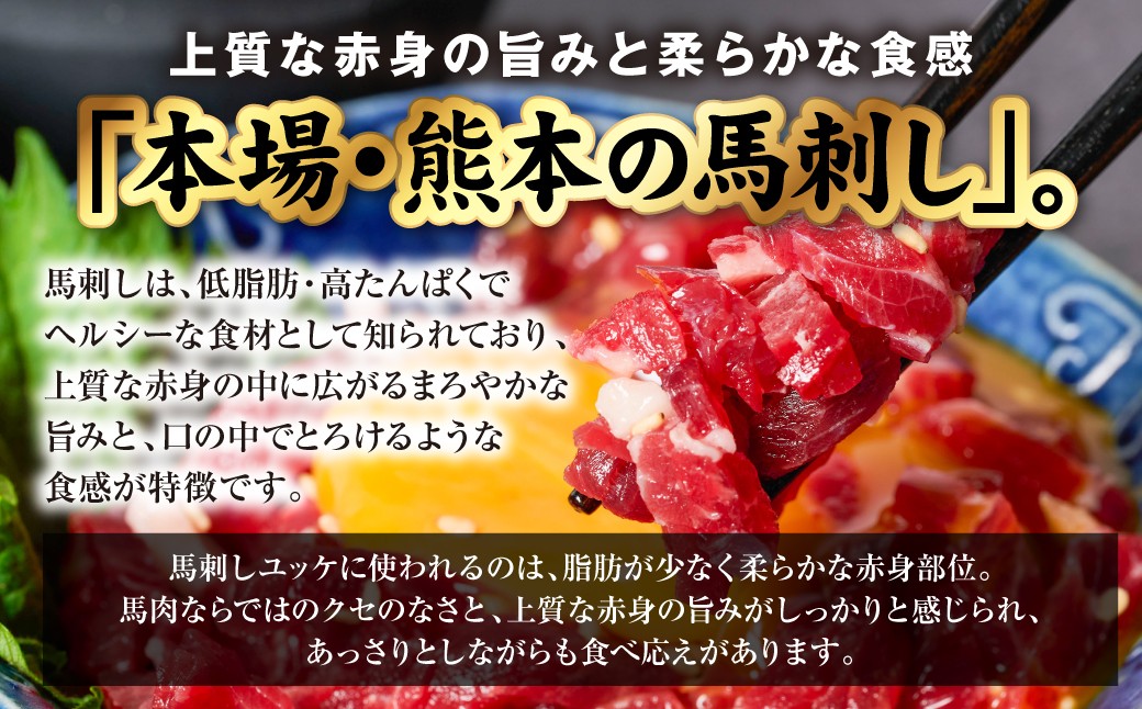 上質な赤身の旨みと柔らかな食感の「本場・熊本の馬刺し」