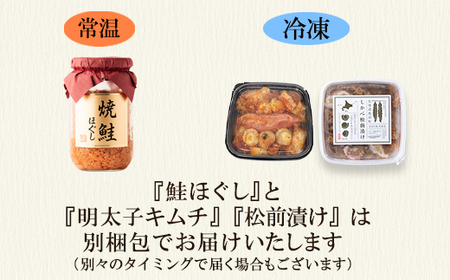 焼鮭ほぐし200g しかべ松前漬け250g しかべ旨辛ほたて明太子キムチ200g 計650g