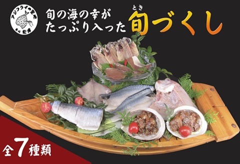 旬(とき)づくし( 干物 魚 セット アジ イカ サバ ブリ 鯛 しめさば 詰め合わせ )【B5-110】