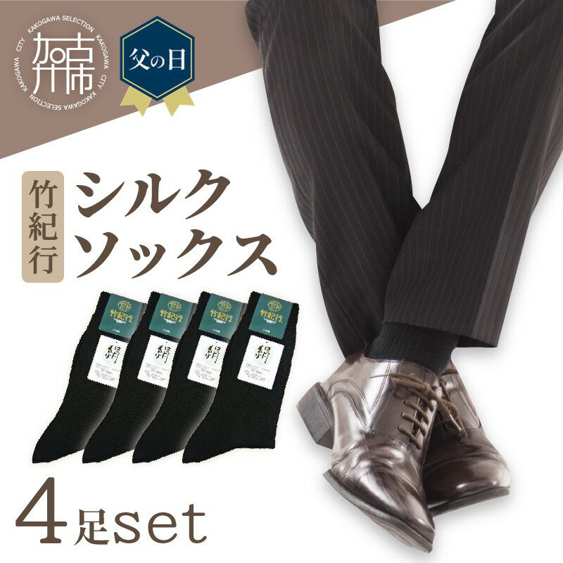 【ふるさと納税】竹紀行シルクソックス(ブラック4足)《 防臭 抗菌 保温 ブラック 4足 24～26 生地が固くなりにくい ソックス くつした プレゼント 日用品 ギフト 靴下 シルク 送料無料 おすすめ 》