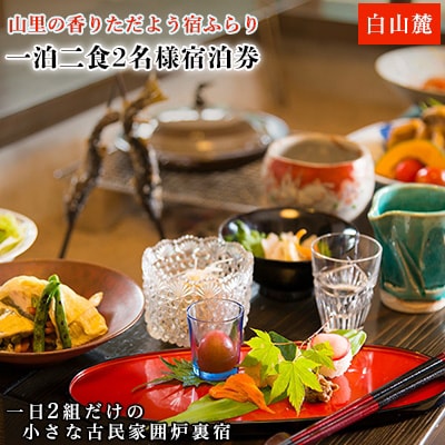 山里の香りただよう宿ふらり　一泊二食2名様宿泊券