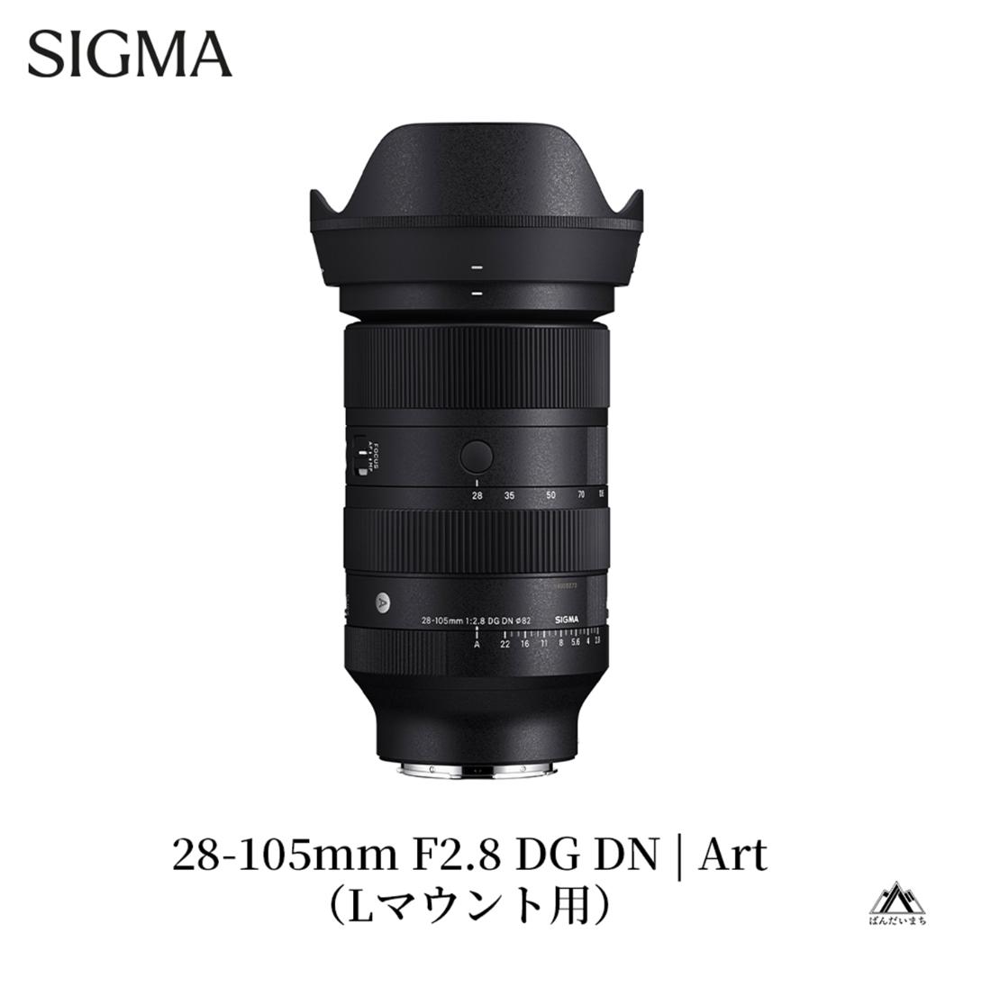 SIGMA 28-105mm F2.8 DG DN | Art（数量限定）【Lマウント用】
