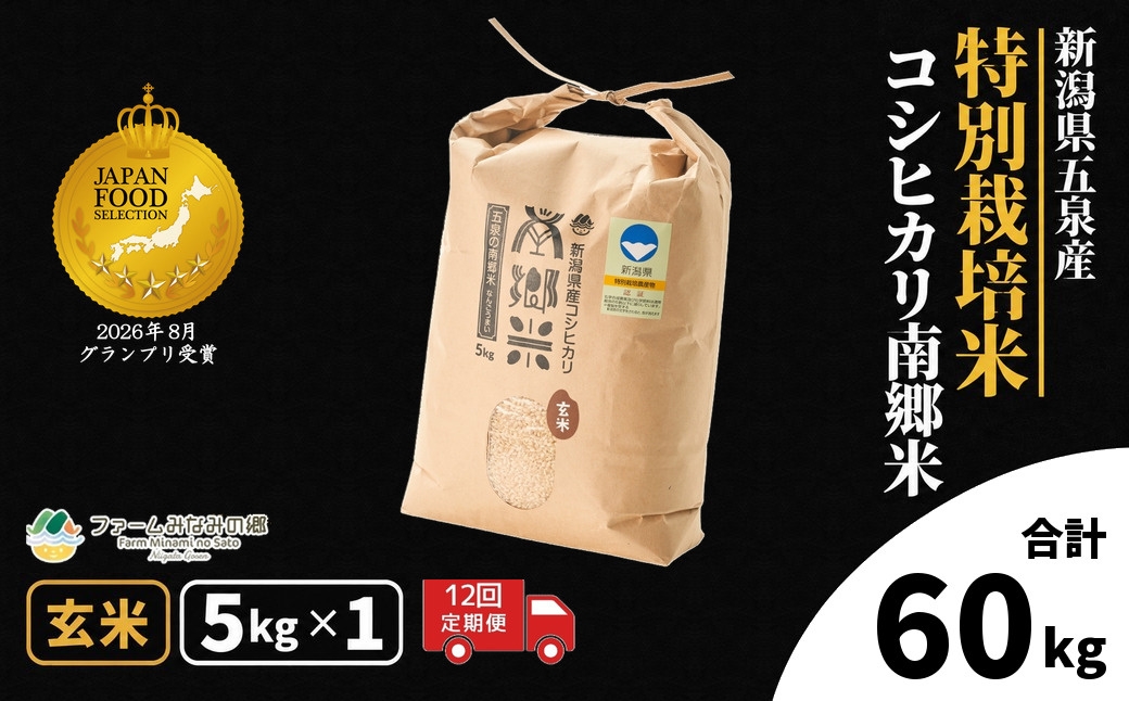
                  【先行予約】令和8年産【 定期便 12ヶ月 】 玄米 5kg × 12回 五泉産 コシヒカリ 南郷米 特別栽培米 | げんまい こしひかり お米 おこめ コメ こめ 新潟県 五泉市 ファームみなみの郷
                