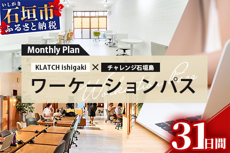 ワーケーションパス－Monthly Plan 【 沖縄県 石垣市 石垣島 コワーキング 利用券 パス 】 KL-1