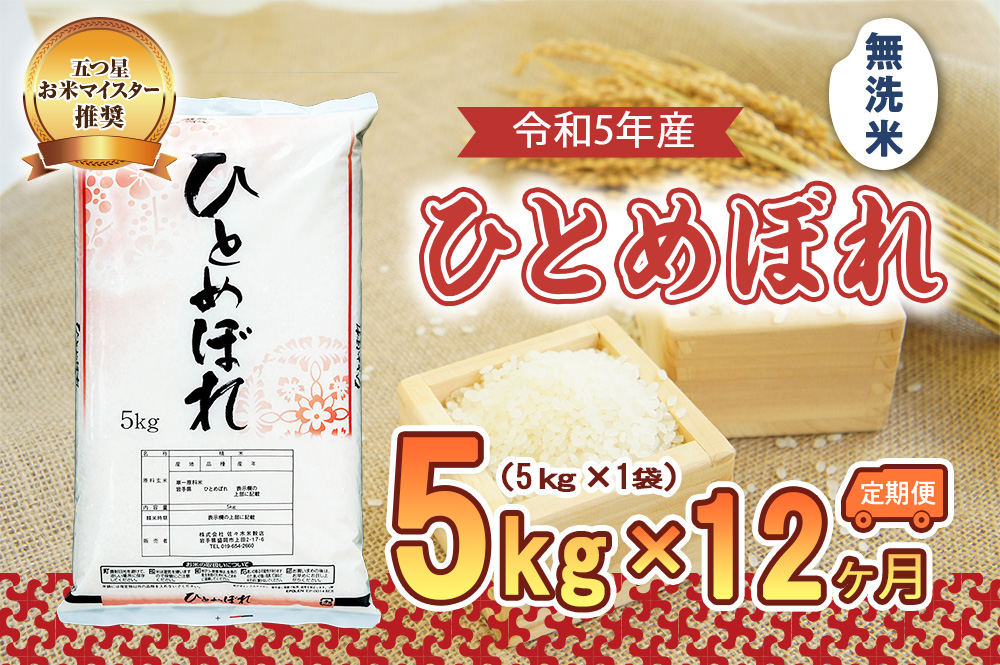 【12か月定期便】盛岡市産ひとめぼれ【無洗米】5kg×12か月