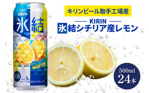 キリンビール取手工場産　氷結 シチリア産レモン500ml缶×24本|KIRIN 麒麟 チューハイ 氷結 氷結グレープフルーツ 茨城県 取手市（AB029-2）