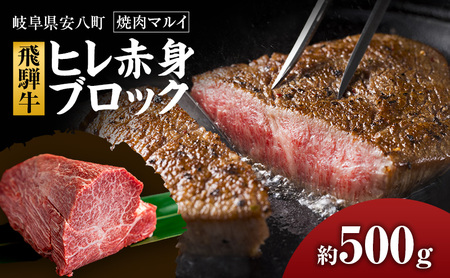 飛騨牛ヒレ赤身ブロック約500g