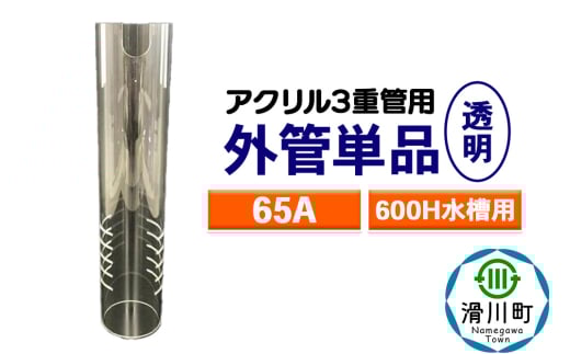 すいそうやさん 外管単品（65A）600H水槽用【透明】（アクリル3重管用）