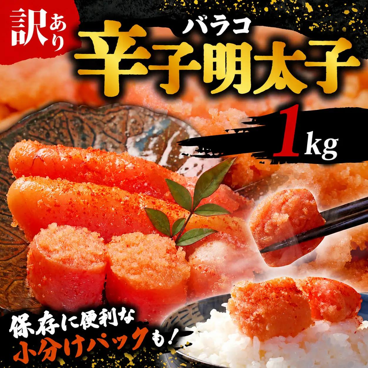 明太子 訳あり バラコ 1kg | 辛子明太子 KMR 