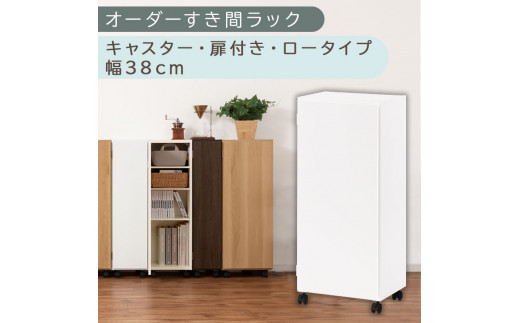 【国産家具】オーダーすき間ラック〔幅38cm・キャスター・扉付き・ロータイプ〕（ホワイト）すき間ラック 収納棚 約 奥行32 高さ96 扉付き キャスター付き スリム ロータイプ 本棚 縦長 棚 オーダーラック 隙間収納 キッチン ラック 扉付き本棚 薄型 木製 扉付 5段 ABE400113-38-WH