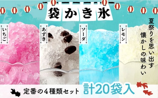 袋かき氷 4種 計20袋（いちご・あずき・ソーダ・レモン） 《壱岐市》【オランダフーズ株式会社】 セット 20袋 かき氷 セット [JEX001] 13000 13000円