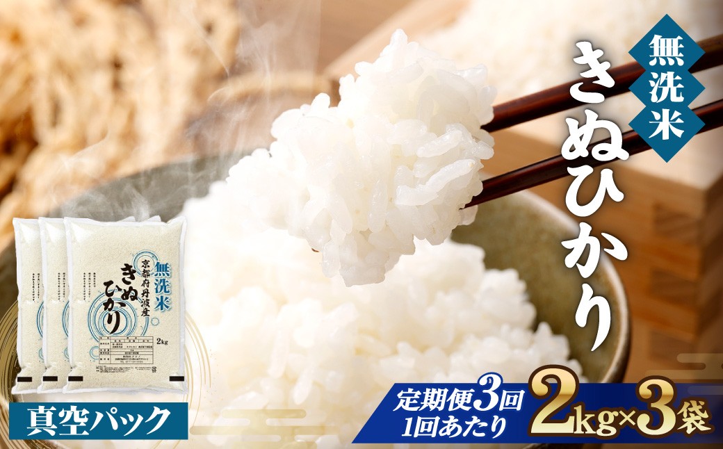 
                  【生活応援】京都丹波産 無洗米 きぬひかり 精米 2kg 3袋 総量 6kg 3ヶ月 定期便【株式会社ナカノ】真空パック 白米 米 お米 こめ コメ ライス ご飯 ごはん ふっくら つやつや おいしい 美味しい 小分け 贈り物 単一原料米 大嘗祭供納品種 国産 キヌヒカリ 仕送り 令和7年産米 産地直送 定期便米 米定期便 人気 おすすめ 2キロ 6キロ 3カ月
                