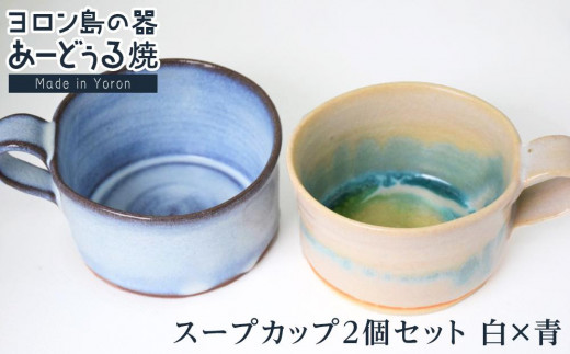 ヨロン島の素材を活かした　あーどぅる焼『スープカップ２個セット』【（1）白×青】| 食器 スープ カップ 陶器 あーどぅる焼 セット おしゃれ おすすめ 人気 贈答 プレゼント ギフト 鹿児島県 与論島