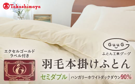【高島屋選定品】〈富士新幸九州〉「GuuG」セミダブル 羽毛本掛けふとん ハンガリーホワイトダック ダウン90％《壱岐市》羽毛 布団 本掛け [JFJ050] 115000 115000円