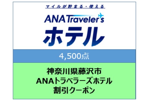 神奈川県藤沢市 ANAトラベラーズホテル割引クーポン 4,500点分