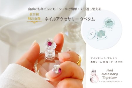 ネイル アクセサリー タペタム アメジストパープル 1個＋専用シール30枚｜MARNA TAPETUM ACCESSORY 大阪府 守口市 [2094]