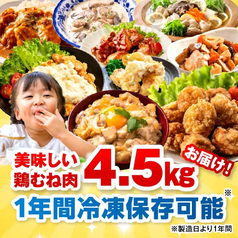 ＜2026年7月発送＞小分け＆パラパラ！宮崎県産鶏むねカット合計4.5kg_K043-021-2607