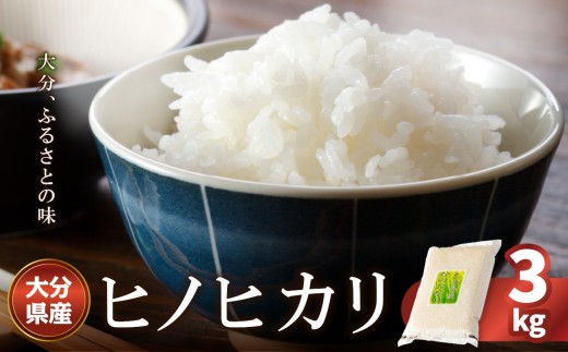 
                  大分ヒノヒカリ 3kg 精米 うるち米 ブランド米 粘り 冷めても美味しい 西日本代表品種 常温 米 お米 おにぎり B01010
                
