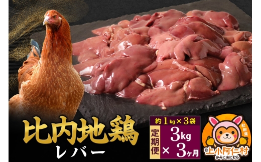 【定期便3ヶ月】比内地鶏 レバー 3kg(1kg×3袋) 3kg 国産 冷凍 鶏肉 鳥肉 とり肉