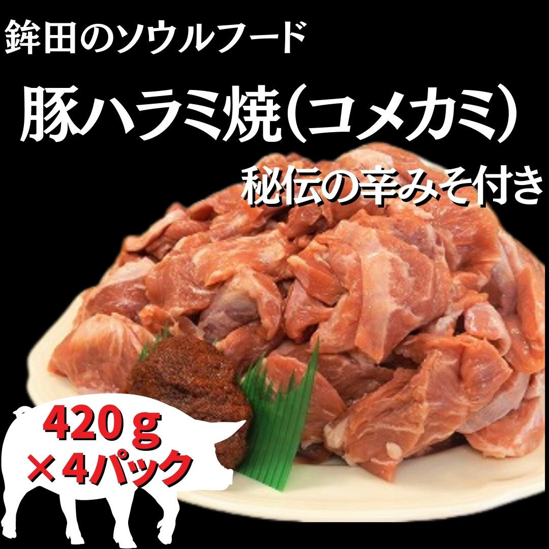 
豚ハラミ（コメカミ）420g×4パック(計1680g) 秘伝の辛みそ付き 真空パック
