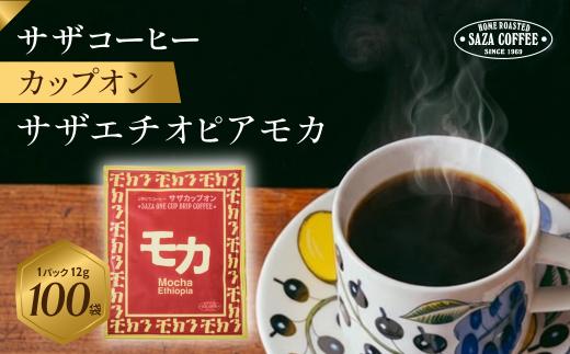 サザコーヒー カップオン サザモカ12g×100P | 1杯取り サザ ドリップ エチオピア 贅沢 ブレンド 深煎りコーヒー ギフトドリップコーヒー ホットコーヒー 人気 美味しい アウトドア キャンプ 高級 誕生日 内祝い シティロースト 中挽き