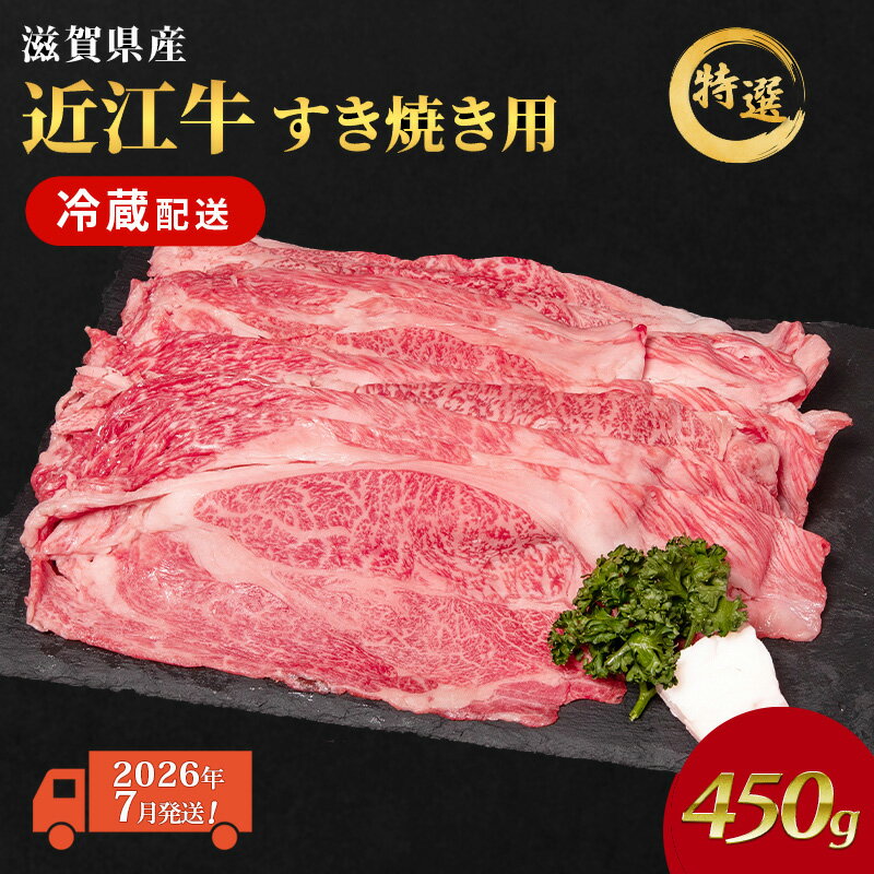 【ふるさと納税】【2026年7月お届け】近江牛 特選 すき焼き 約450g 牛肉 黒毛和牛 肩ロース モモ すきやき すき焼き肉 すき焼き用 肉 和牛 納期 最長3カ月 冷蔵　お届け：2026年7月中に配送いたします。