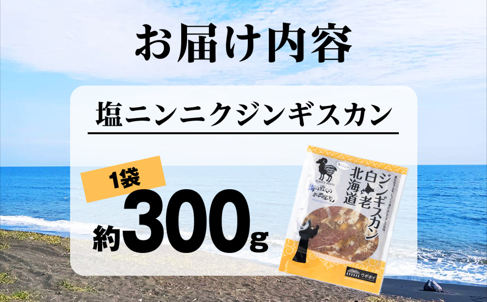 塩ニンニクジンギスカン 300g
