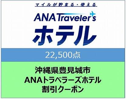 沖縄県豊見城市ANAトラベラーズホテル割引クーポン（22,500点）