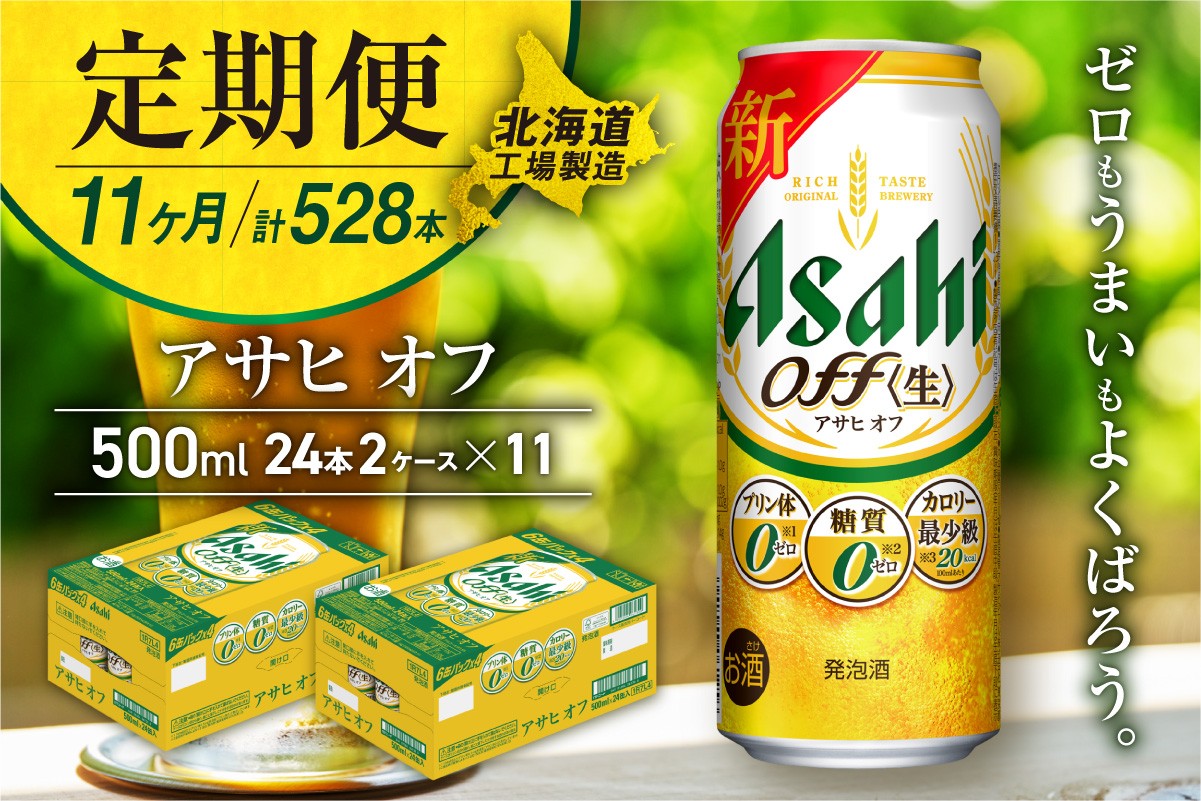 
                  【定期便 11ヶ月】アサヒ オフ＜500ml＞24缶 2ケース 北海道工場製造  缶ビール ビール 糖質ゼロ プリン体ゼロ 人工甘味料ゼロ 北海道ビール工場製造 ビール定期便 アサヒビール 北海道 札幌市
                