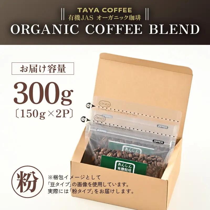 【粉タイプ】あんしん有機栽培こだわりブレンド150g×2（計300g） ／ コーヒー 人気 専門店 本格的 スペシャリティー珈琲 有名店 美味しいコーヒー ミル おすすめ 香り アイスコーヒー 田谷珈