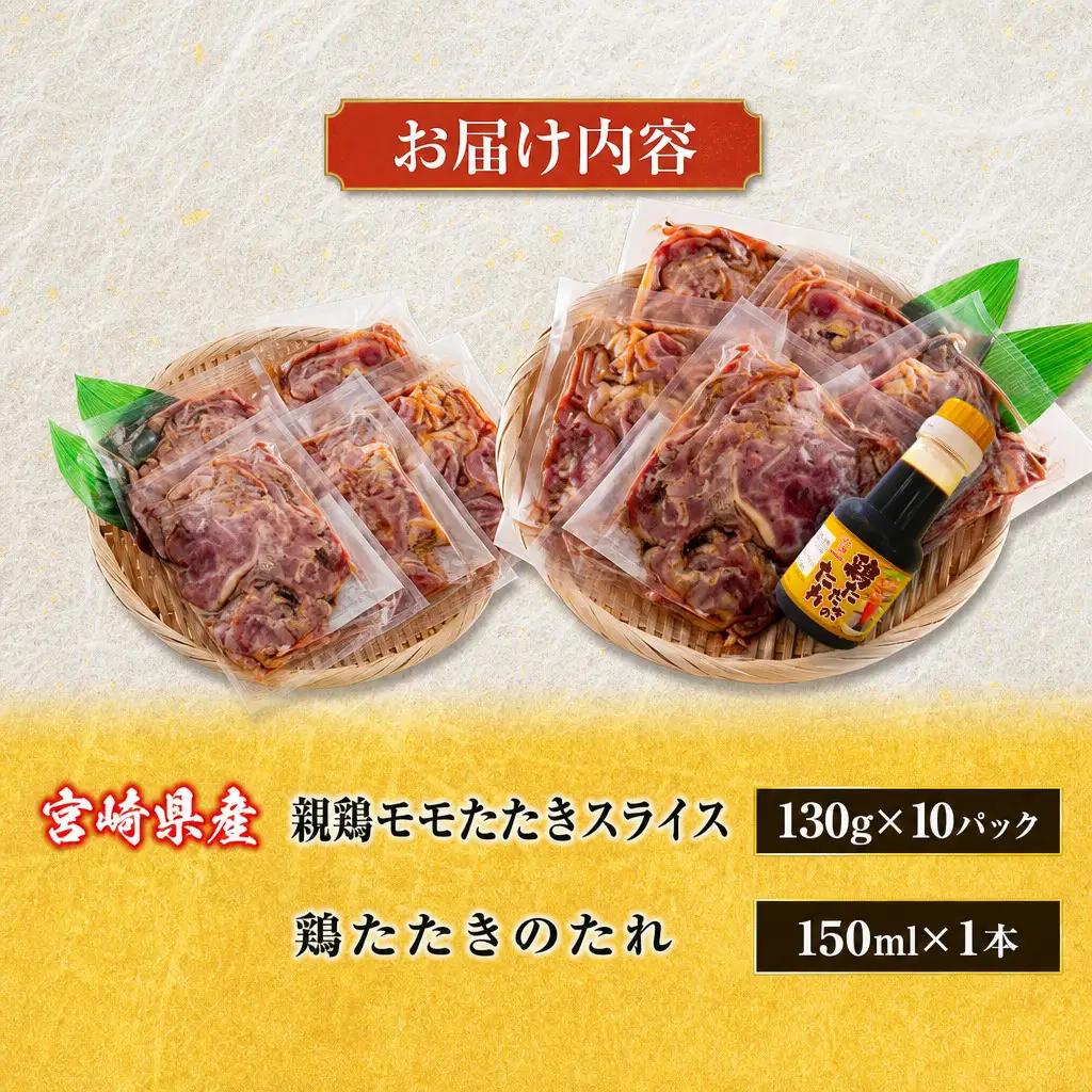 2026年10月配送 国産 鶏たたき スライス 130g×10p タタキ もも肉 鳥刺し A301-2610