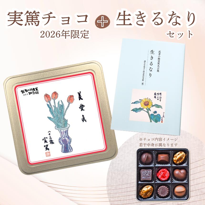 【ふるさと納税】 チョコレート 実篤チョコ （ 2026年 限定 ）と 名言集 『 生きるなり 』 | チョコ お菓子 洋菓子 ファンシーチョコレート モロゾフ クリスマス バレンタイン 生きるなり 大人気 12月発送 武者小路実篤 ギフト ご褒美 武者小路実篤記念館 東京都 調布市