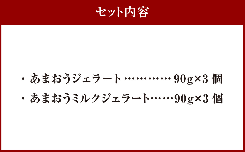 千年いちご スーパープレミアム あまおうジェラート(90g×3個)・あまおうミルクジェラート(90g×3個) 詰め合わせセット  フルーツ 牛乳 スイーツ デザート ジェラート シャーベット あまおう