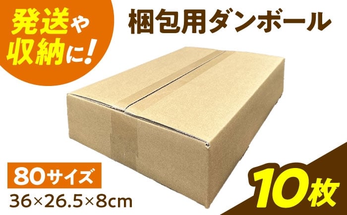 
                  ダンボール 10枚 36×26.5×8cm 80サイズ 【バイオドットコム】 段ボール 梱包用 [MGP010]
                