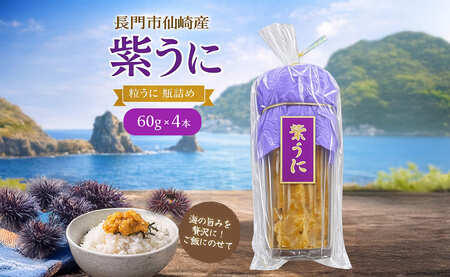 (1412) 瓶詰めウニ 天然 ムラサキウニ 最高級 4本セット 60g×4本 合計240g 長門市