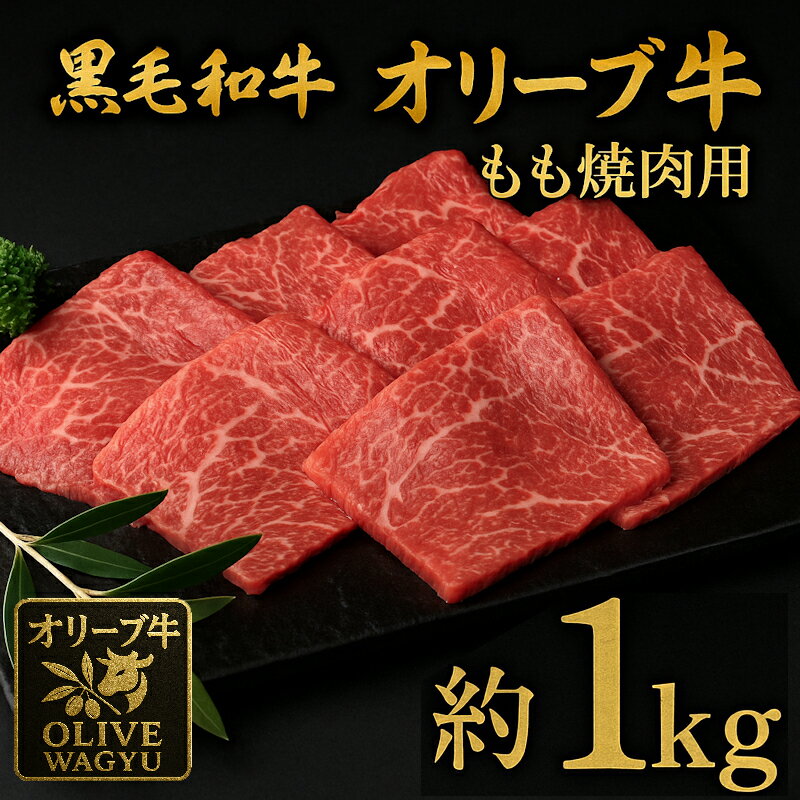 【ふるさと納税】オリーブ牛　もも焼肉用　1kg (500gx2) [ 讃岐牛 すき焼き しゃぶしゃぶ 焼肉 ランキング ブランド牛 小間 牛肉 お肉 国産 一押し 送料無料 牛肉　切り落とし 三豊市 34000 34,000円 代 返礼品 人気 セット サヌキ畜産フーズ株式会社 ]